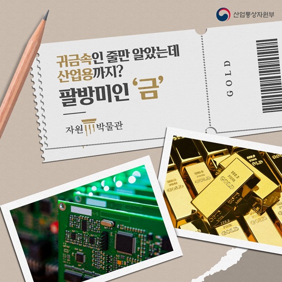귀금속인 줄만 알았는데 산업용까지? 팔방미인 ‘금’