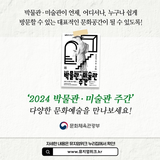 2024 박물관-미술관 주간