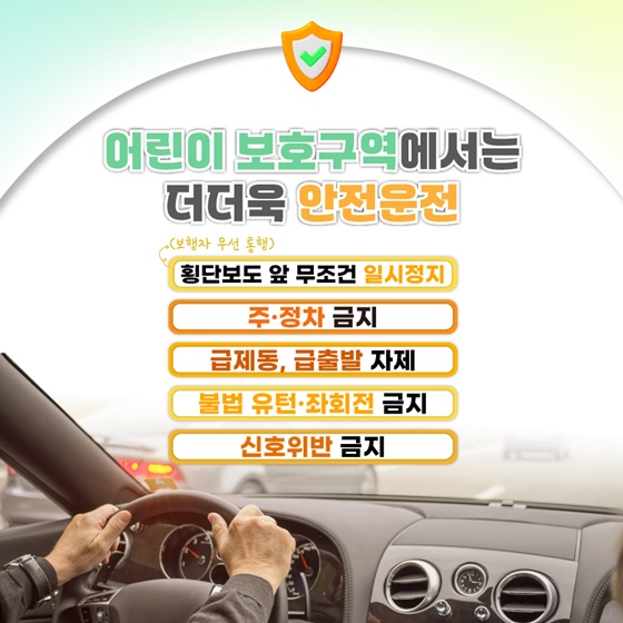 어린이 보호구역 운전자 조심구역