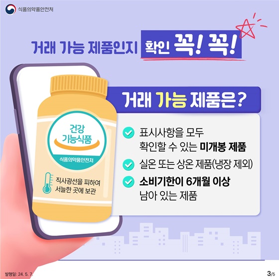 건강기능식품 개인 간 거래가 가능하다?!