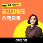 [트렌드 톡톡] 공간경험도 스펙으로 ‘스페이스덴티티’ 시대 