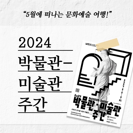 2024 박물관-미술관 주간