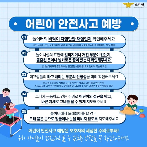 우리 아이들이 더욱 안전하게 놀 수 있도록! [어린이 놀이시설 안전수칙]