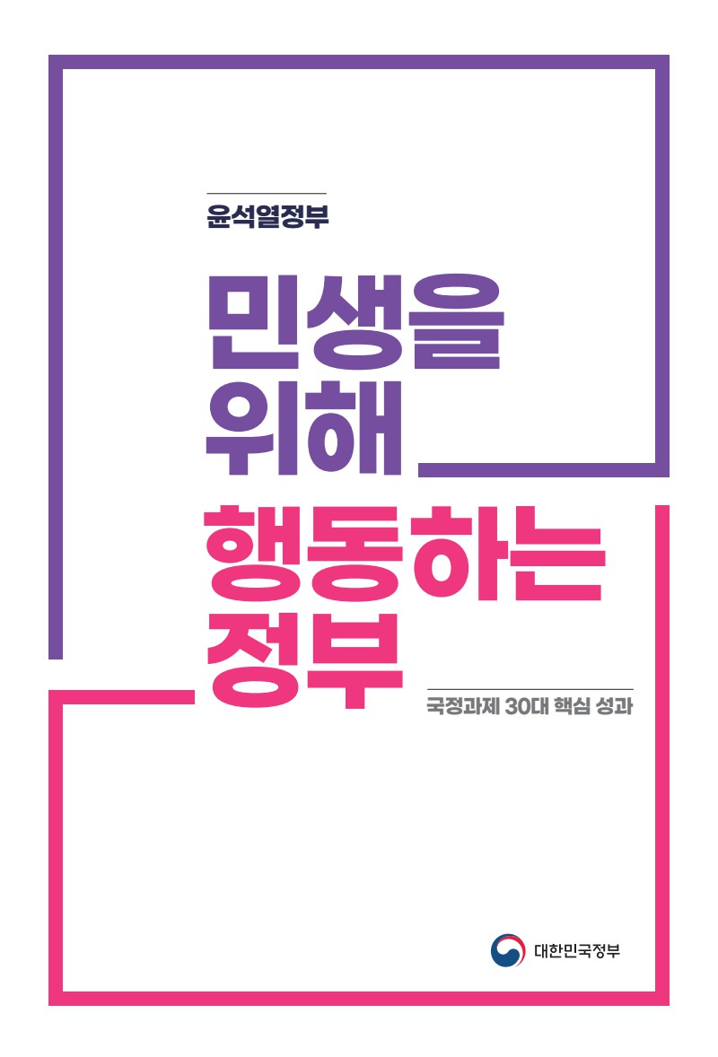 민생을 위해 행동하는 정부, 국정과제 30대 핵심성과