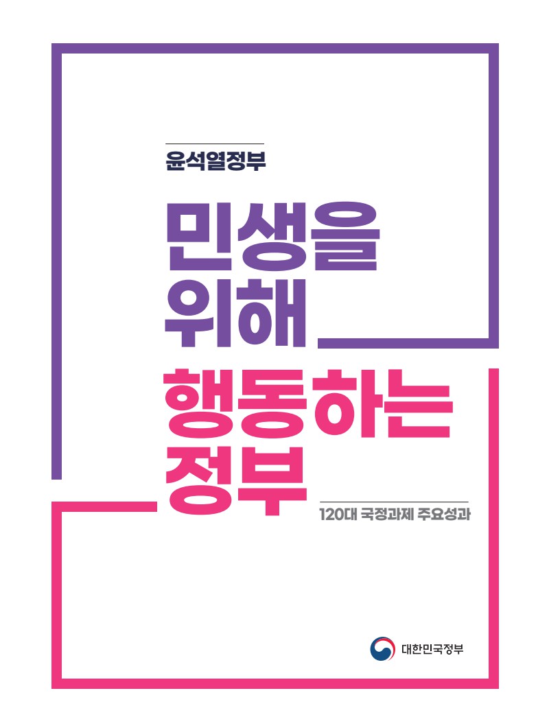 민생을 위해 행동하는 정부, 120대 국정과제 주요성과