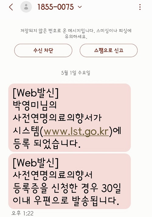 사전연명의료의향서를 작성하고 받은 문자.