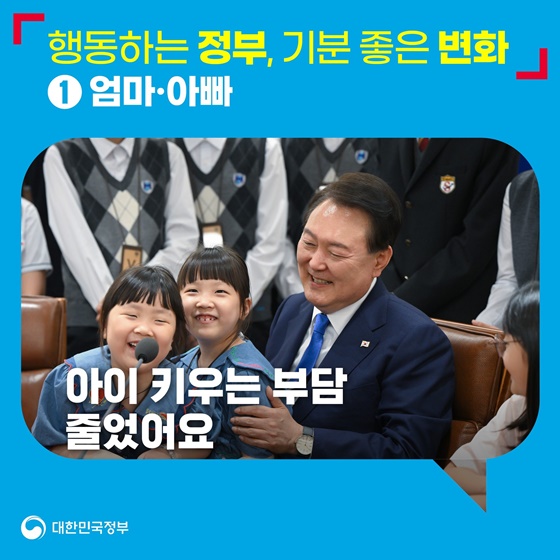 행동하는 정부, 기분 좋은 변화 ① 엄마·아빠