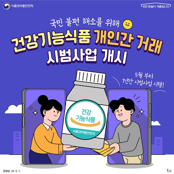 건강기능식품 개인 간 거래가 가능하다?!