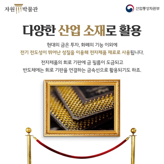 귀금속인 줄만 알았는데 산업용까지? 팔방미인 ‘금’