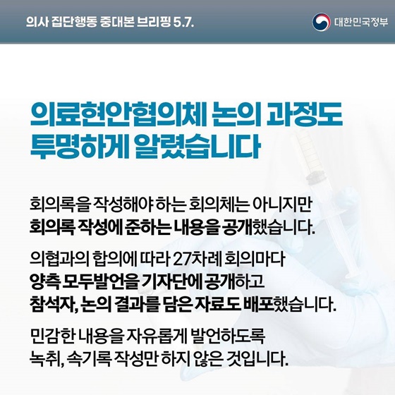 의사 집단행동 중대본 브리핑(5.7.)