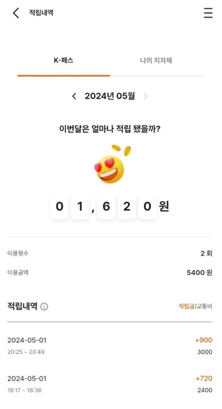 5월 1일부터 이용한 교통비 내역에 따라 적립금이 들어온 것을 확인할 수 있었다.