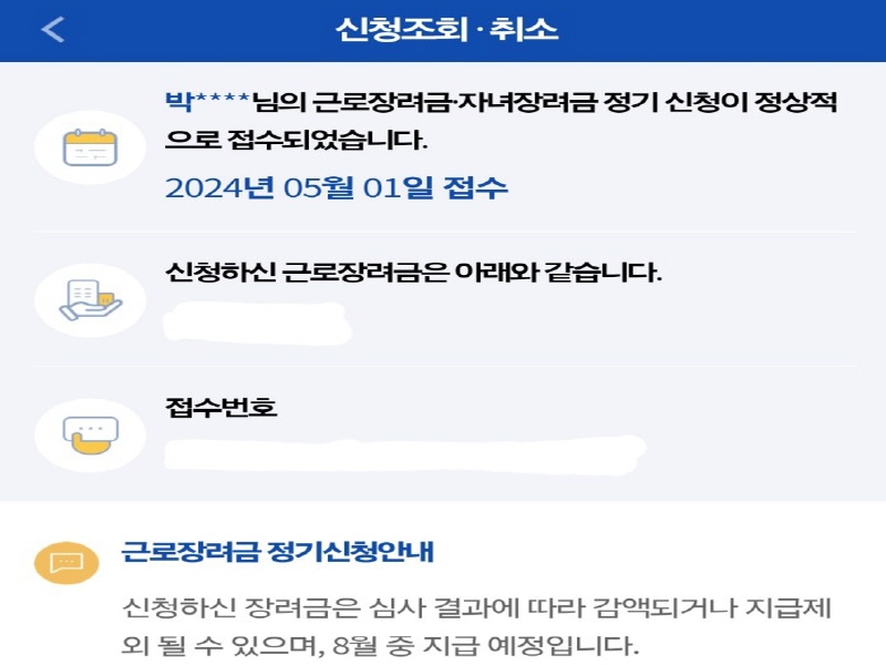 손택스 (국세청 홈택스)를 이용한 근로장려금 신청완료 사진