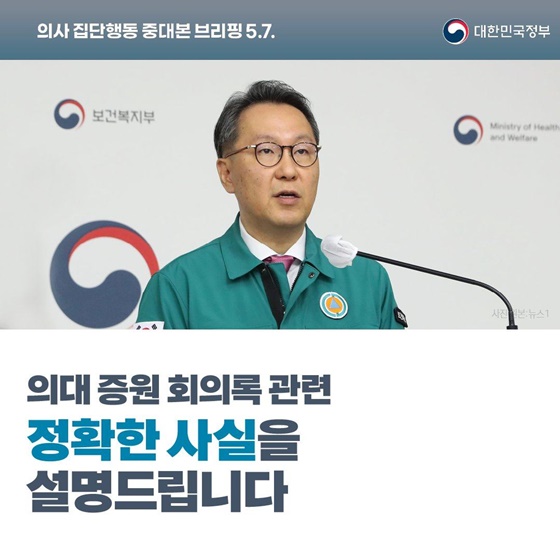 의사 집단행동 중대본 브리핑(5.7.)