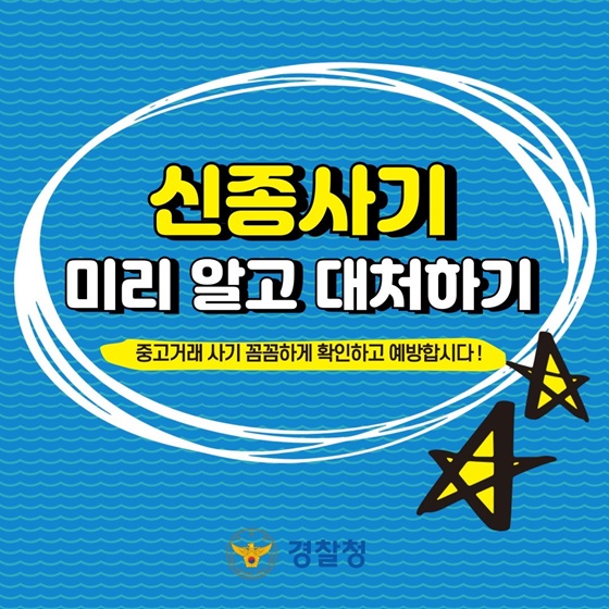 일상 생활 속 중고거래 신종사기 조심하세요!