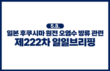 후쿠시마 원전 오염수 방류 관련 일일 브리핑(5.8.)