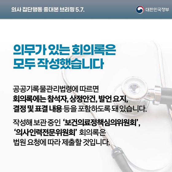 의사 집단행동 중대본 브리핑(5.7.)