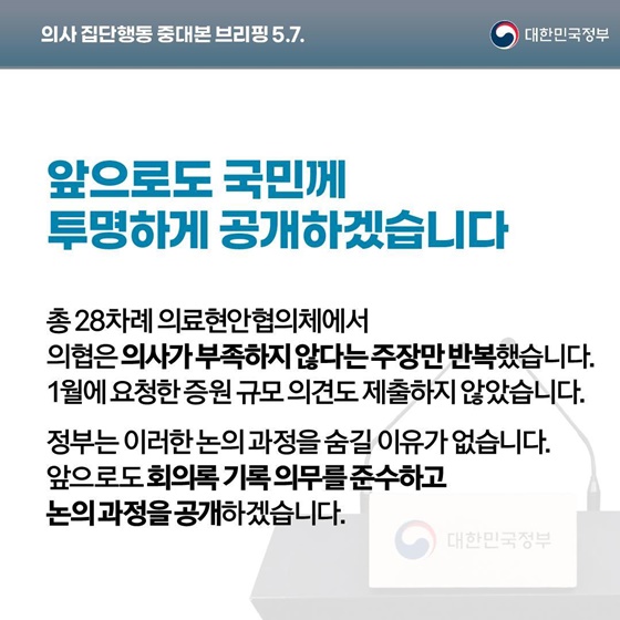 의사 집단행동 중대본 브리핑(5.7.)