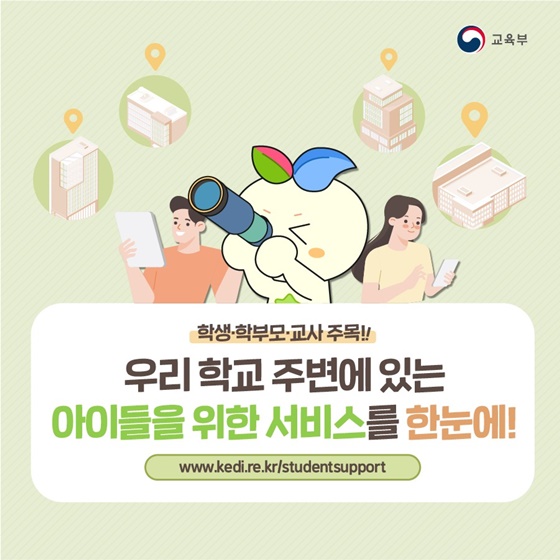 우리 학교 주변에 있는 아이들을 위한 서비스를 한눈에!