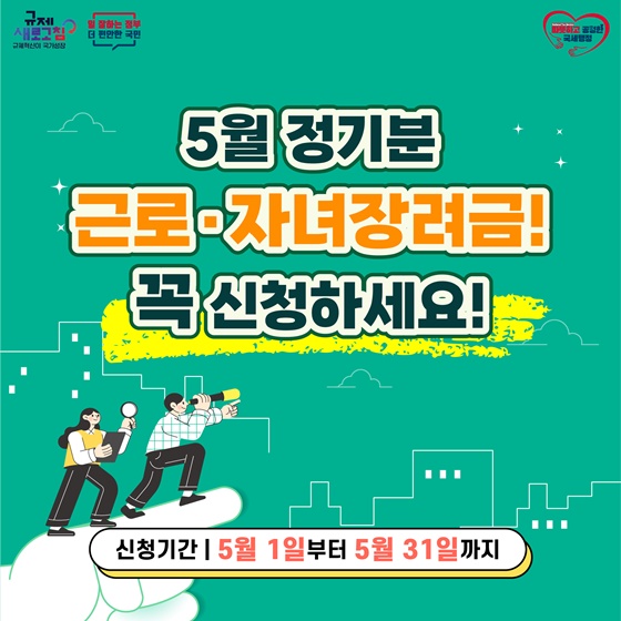 5월 정기분 근로·자녀장려금 꼭 신청하세요!