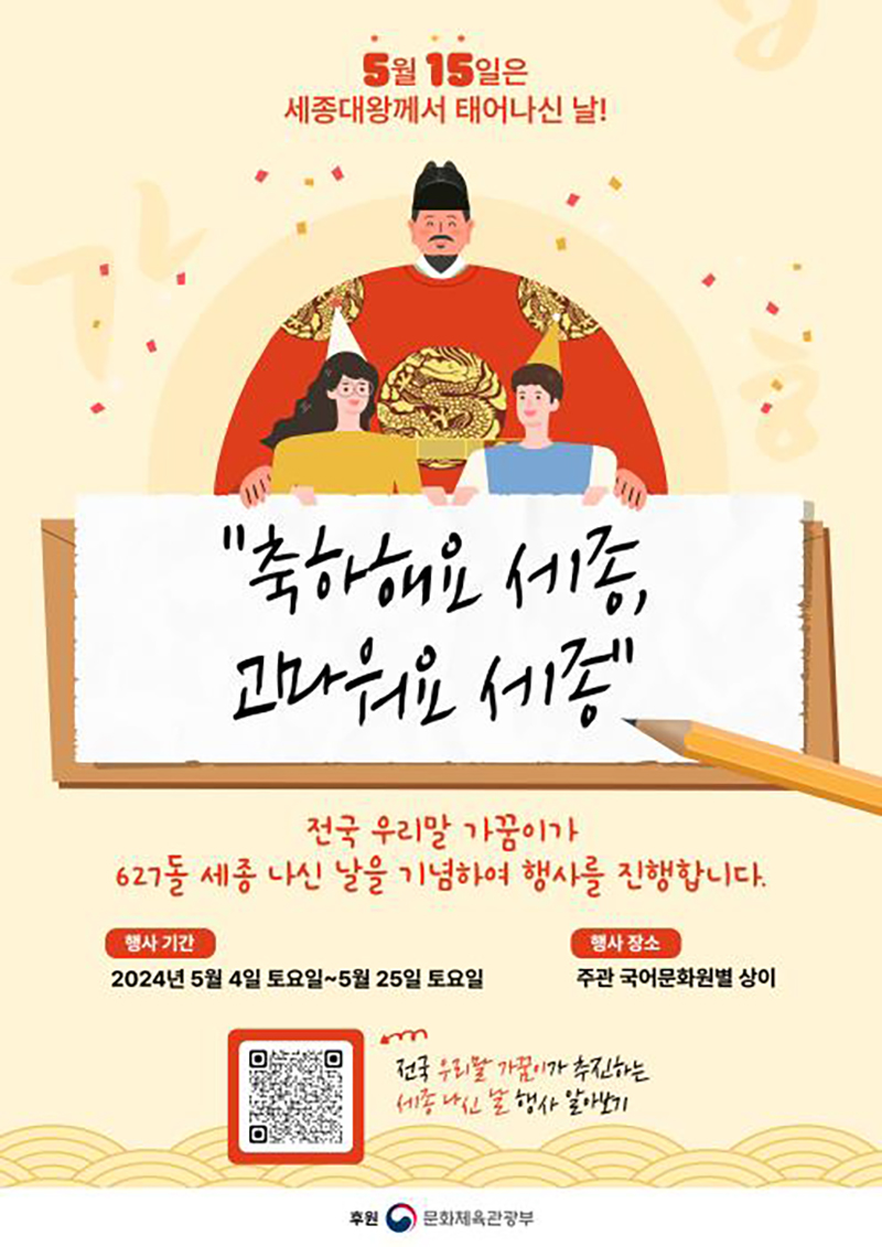 <우리말가꿈이> 세종대왕 나신날 기념 포스터.