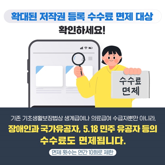 웹툰·웹소설 저작권 등록 수수료가 줄어듭니다!