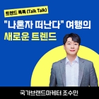 [트렌드 톡톡] ‘나혼자 떠난다’ 여행의 새로운 트렌드