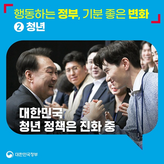 행동하는 정부, 기분 좋은 변화 ② 청년 편