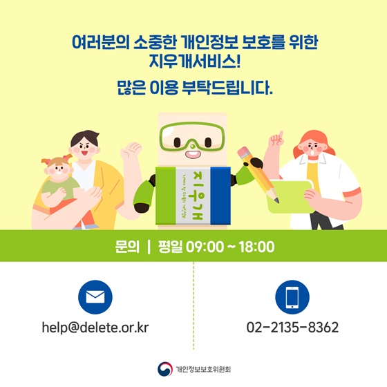 지우개서비스 지원대상 대폭 확대