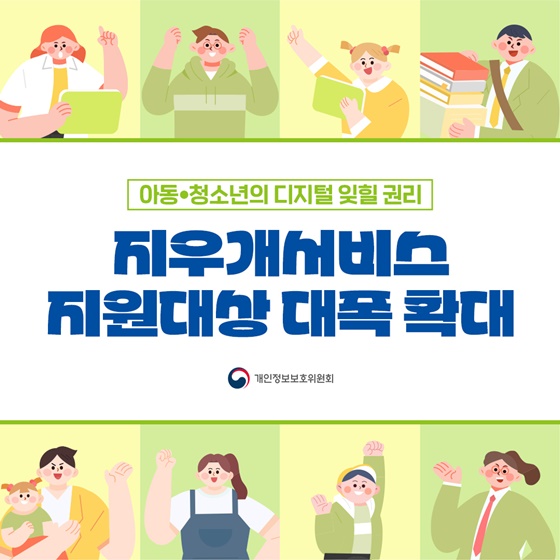 지우개서비스 지원대상 대폭 확대