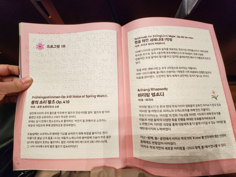 국립극장에서 무장애공연이 열릴 때 제공했던 프로그램북에 점자도 표시되어 있다.