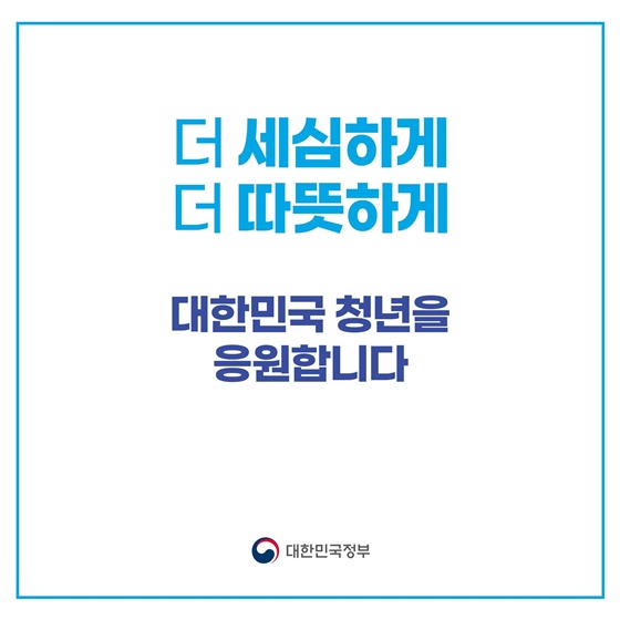 행동하는 정부, 기분 좋은 변화 ② 청년 편