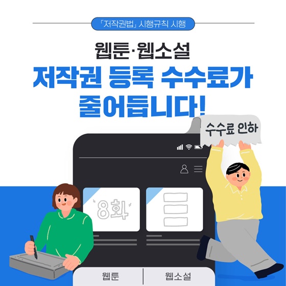 웹툰·웹소설 저작권 등록 수수료가 줄어듭니다!