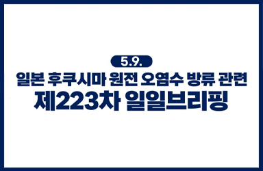 후쿠시마 원전 오염수 방류 관련 일일 브리핑(5.9.)