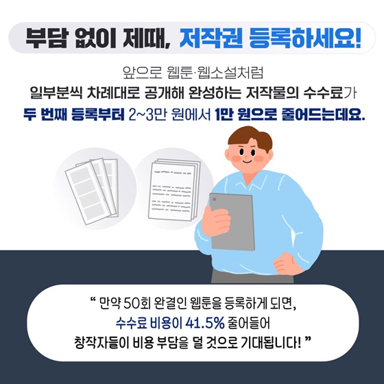 웹툰·웹소설 저작권 등록 수수료가 줄어듭니다!