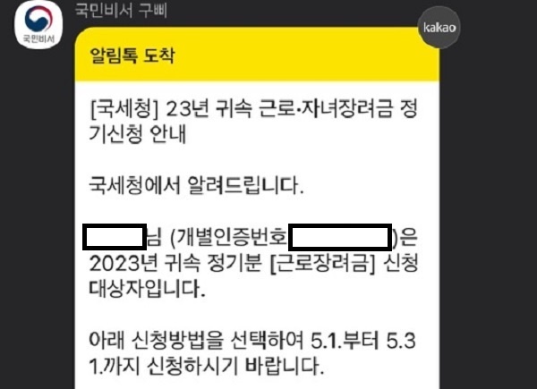 국민비서 알림톡으로 근로장려금 신청 알림이 왔다.