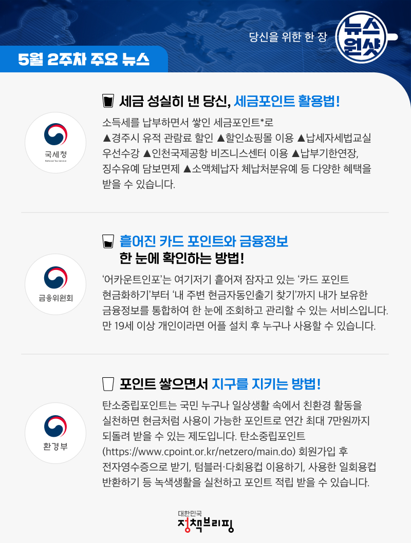 [뉴스원샷] 포인트 잊지말고 사용하세요!