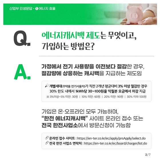 산업통상자원부 민생문답 ① 에너지 효율 편