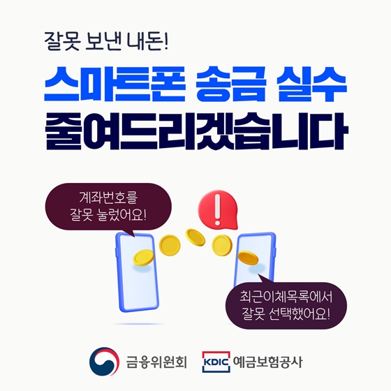 스마트폰 송금 실수 줄여드리겠습니다