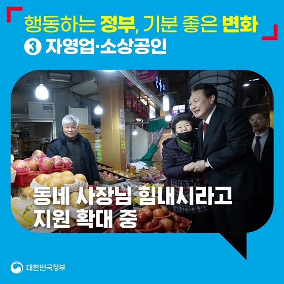 행동하는 정부, 기분 좋은 변화 ③ 자영업