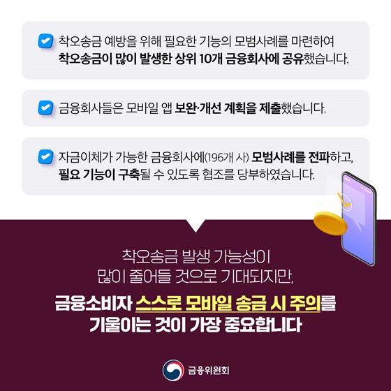 스마트폰 송금 실수 줄여드리겠습니다