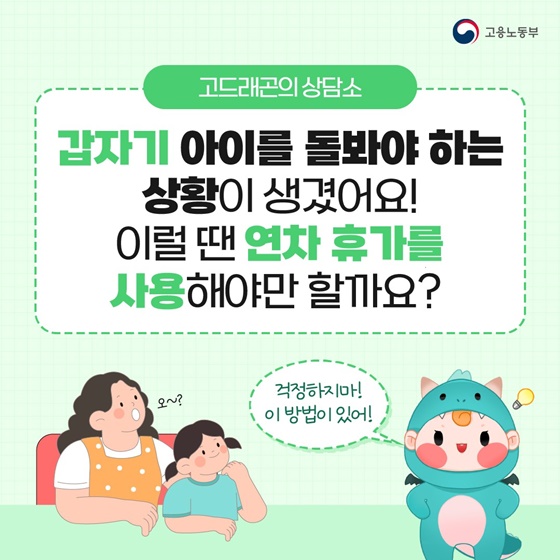 갑자기 아이를 돌봐야 하는 상황인데 꼭 연차 휴가 사용해야 할까요?