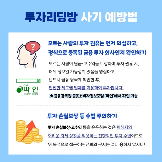 불법 투자리딩방 어디까지 알고 계신가요?