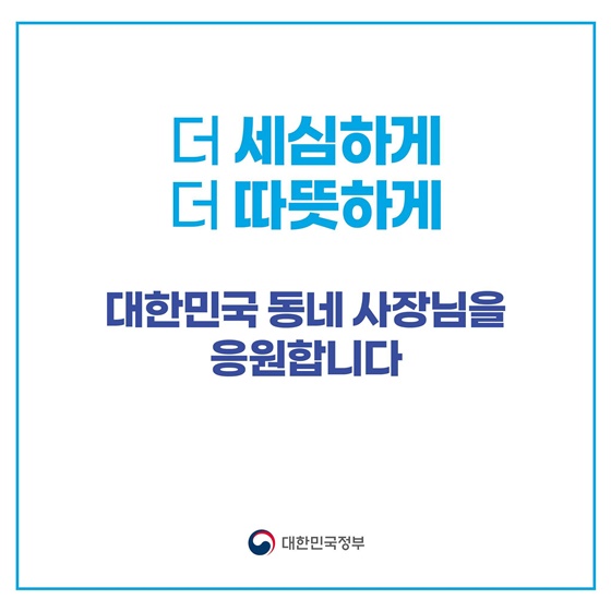 행동하는 정부, 기분 좋은 변화 ③ 자영업