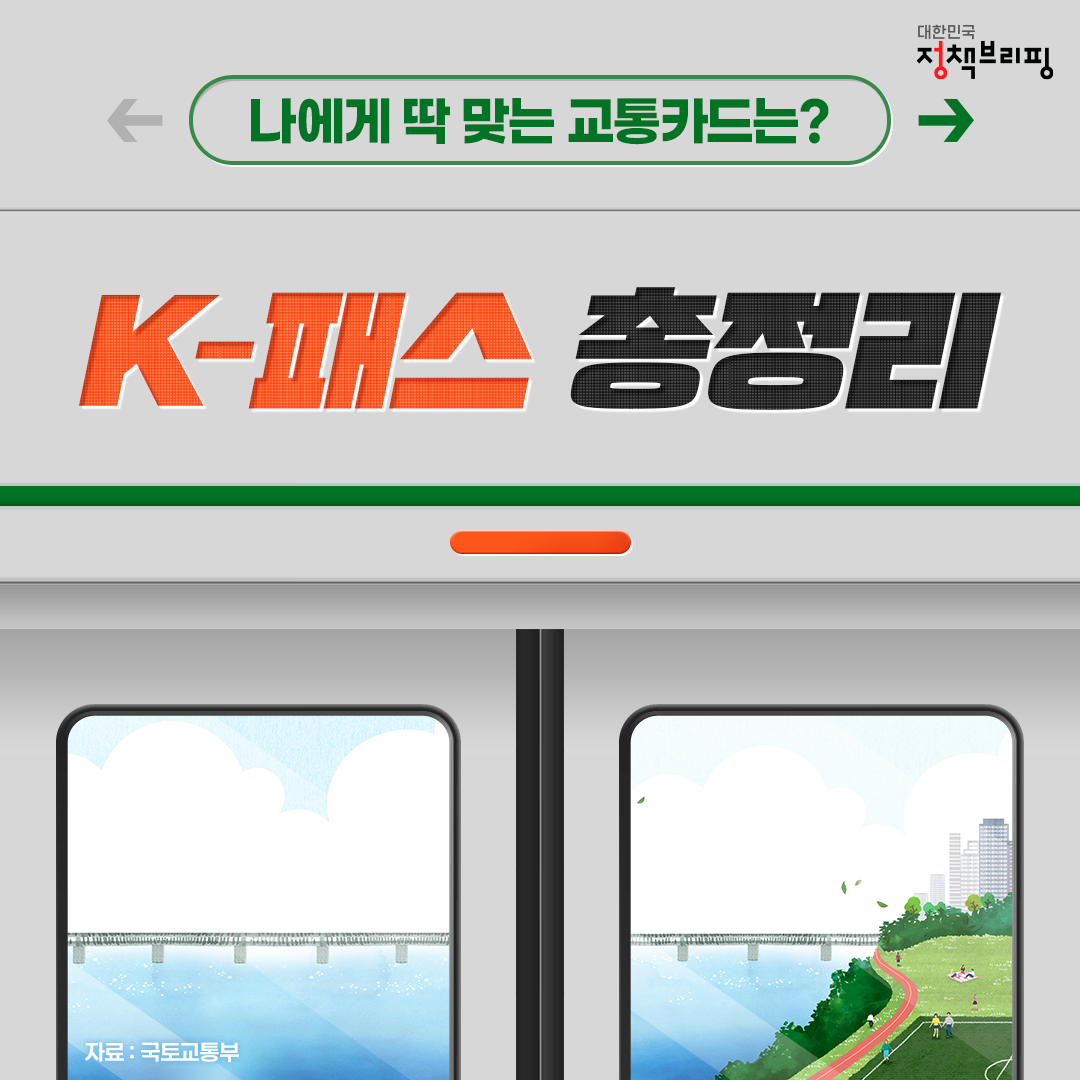 나에게 딱 맞는 교통카드는? K-패스 총정리!