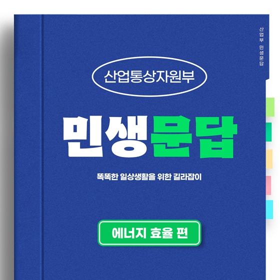 산업통상자원부 민생문답 ① 에너지 효율 편