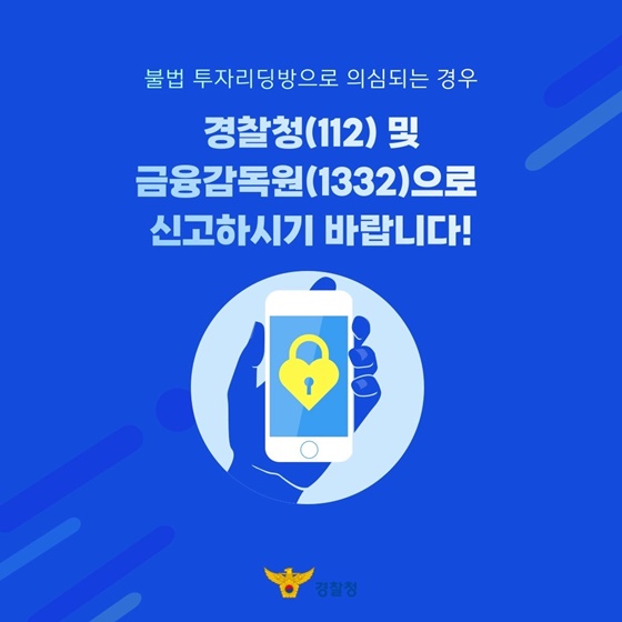 불법 투자리딩방 어디까지 알고 계신가요?