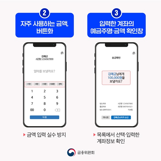 스마트폰 송금 실수 줄여드리겠습니다