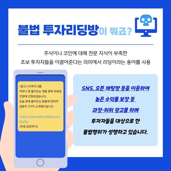 불법 투자리딩방 어디까지 알고 계신가요?