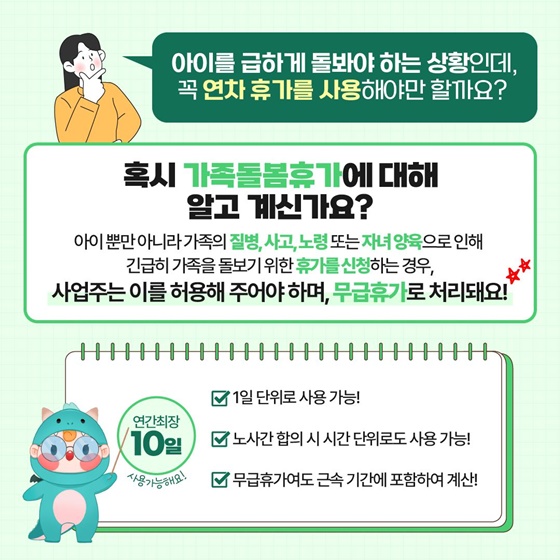 갑자기 아이를 돌봐야 하는 상황인데 꼭 연차 휴가 사용해야 할까요?