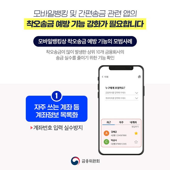 스마트폰 송금 실수 줄여드리겠습니다